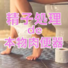 精子処理de本物肉便器