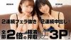 2連続フェラ抜きx2連続中出し!全部2倍の精液搾取逆3P!