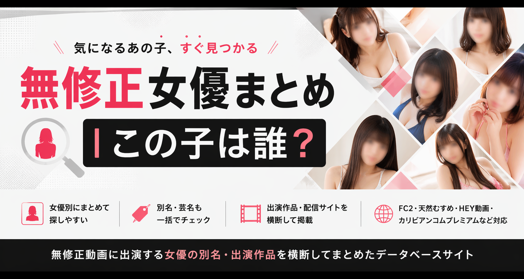 無修正女優まとめ｜この子は誰？