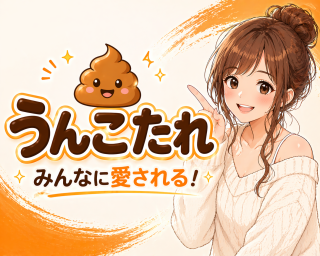 うんこたれ