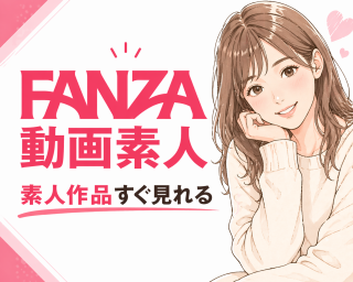 FANZA素人