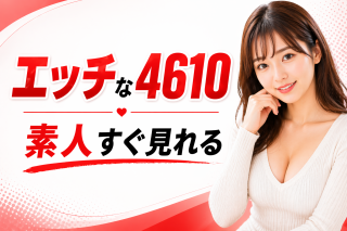 エッチな4610