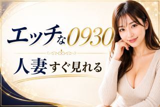 エッチな0930