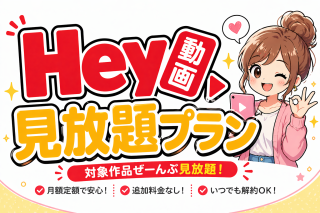 Hey動画見放題