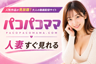 パコパコママ