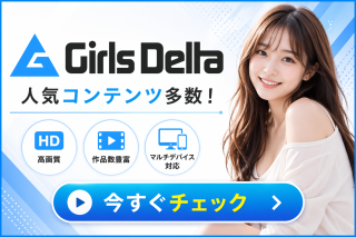 ガールズデルタ
