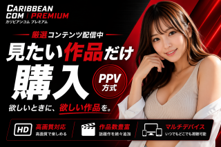 カリビアンコムプレミアム