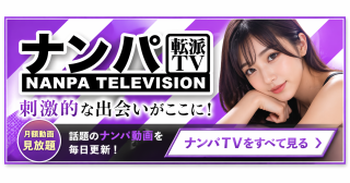 ナンパTV