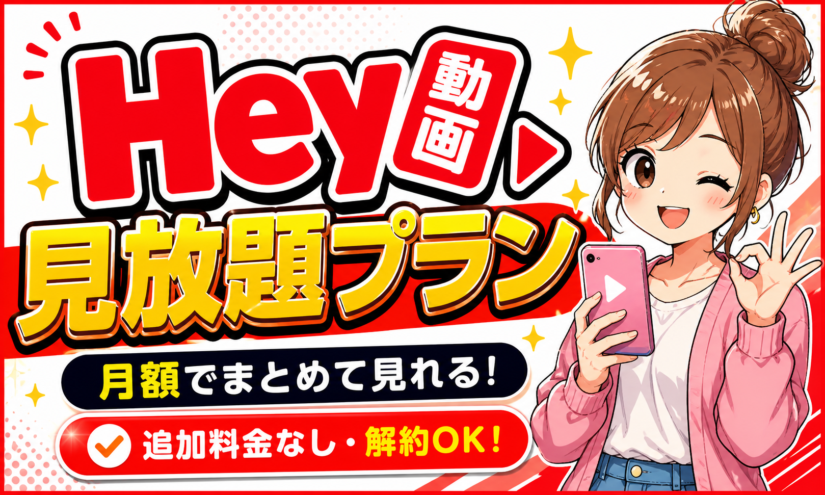 HEY動画 見放題