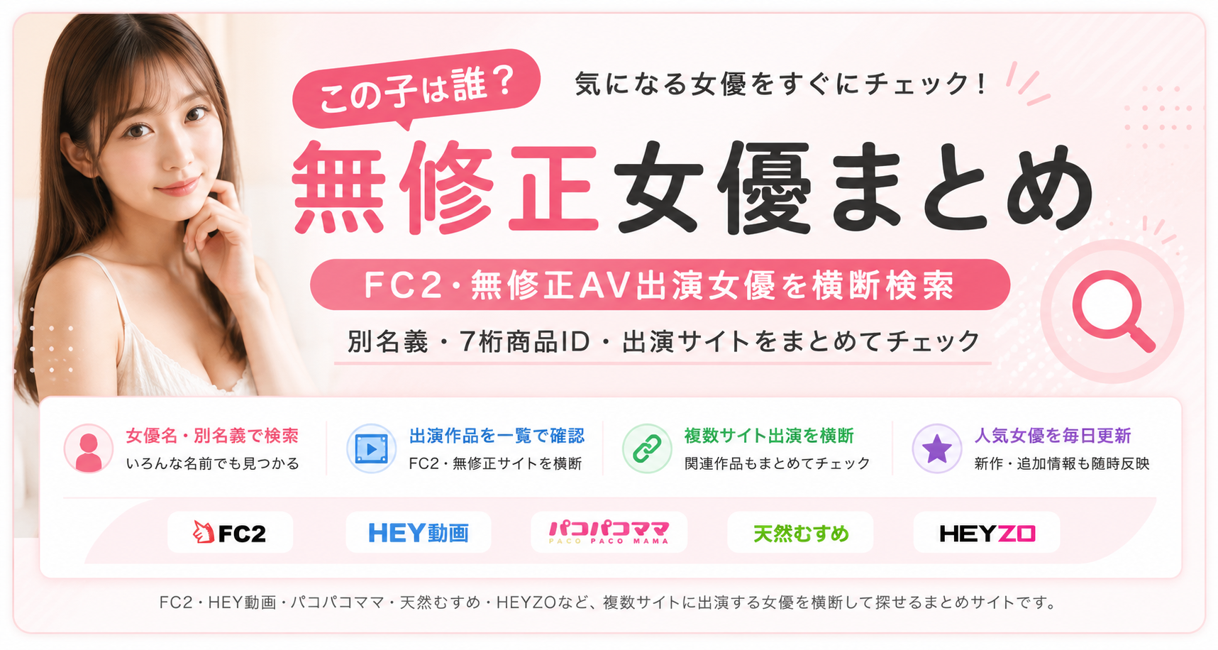 無修正女優まとめ｜FC2・無修正AV出演女優を横断検索