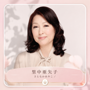 里中亜矢子 （さとなかあやこ /Satonaka Ayako）