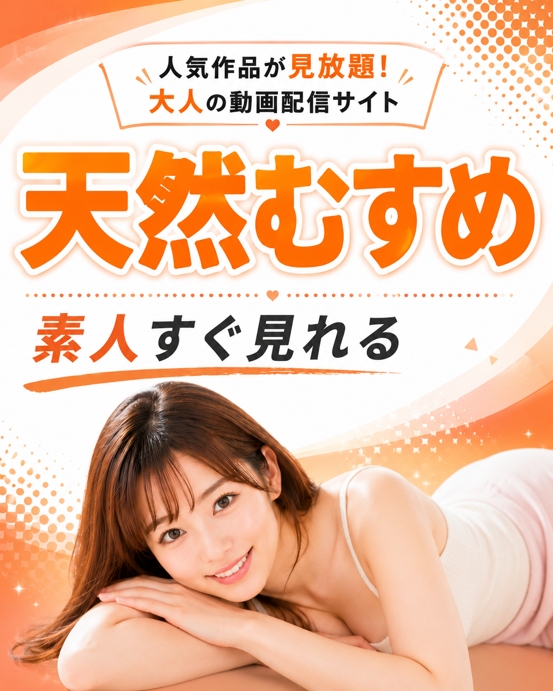 天然むすめ