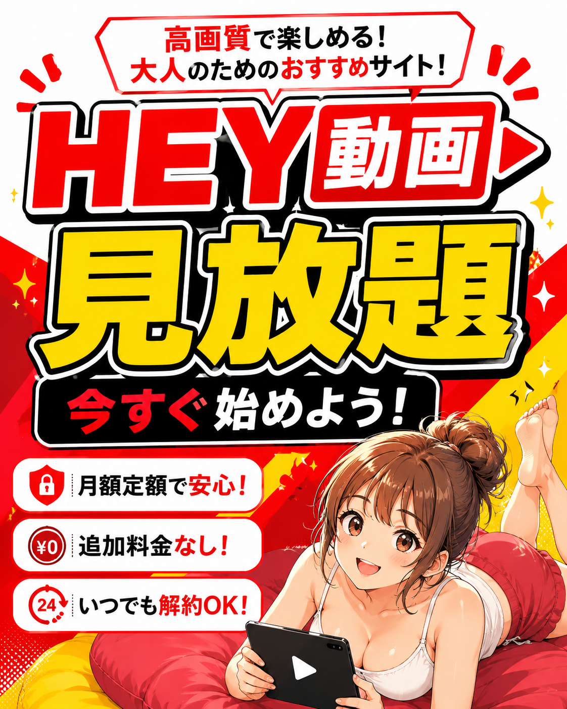 HEY動画 見放題