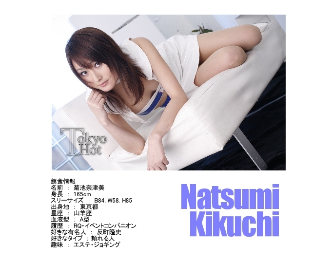 菊池奈津美 Tokyo-Hot