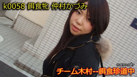 仲村かづみ Tokyo-Hot
