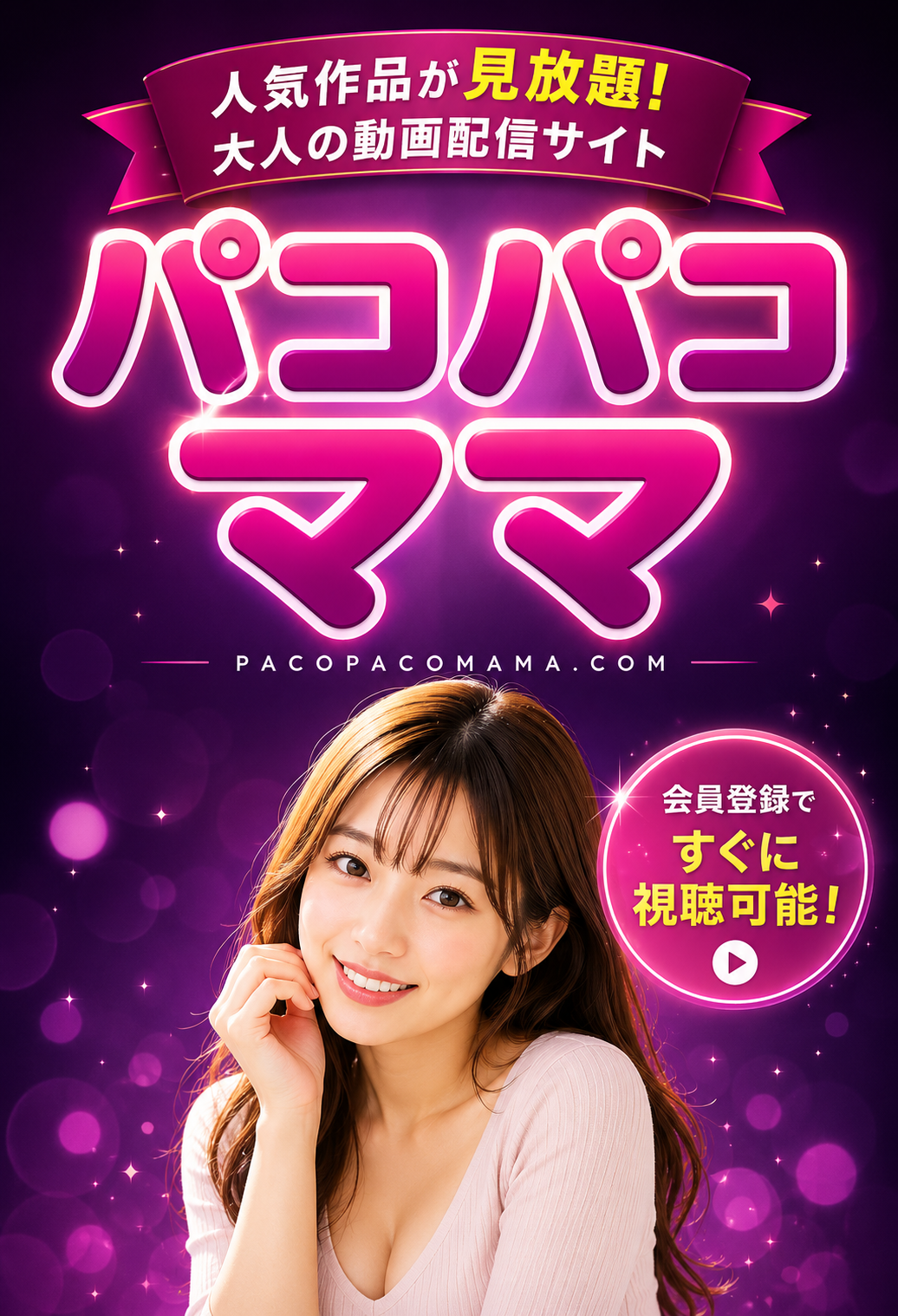 パコパコママ