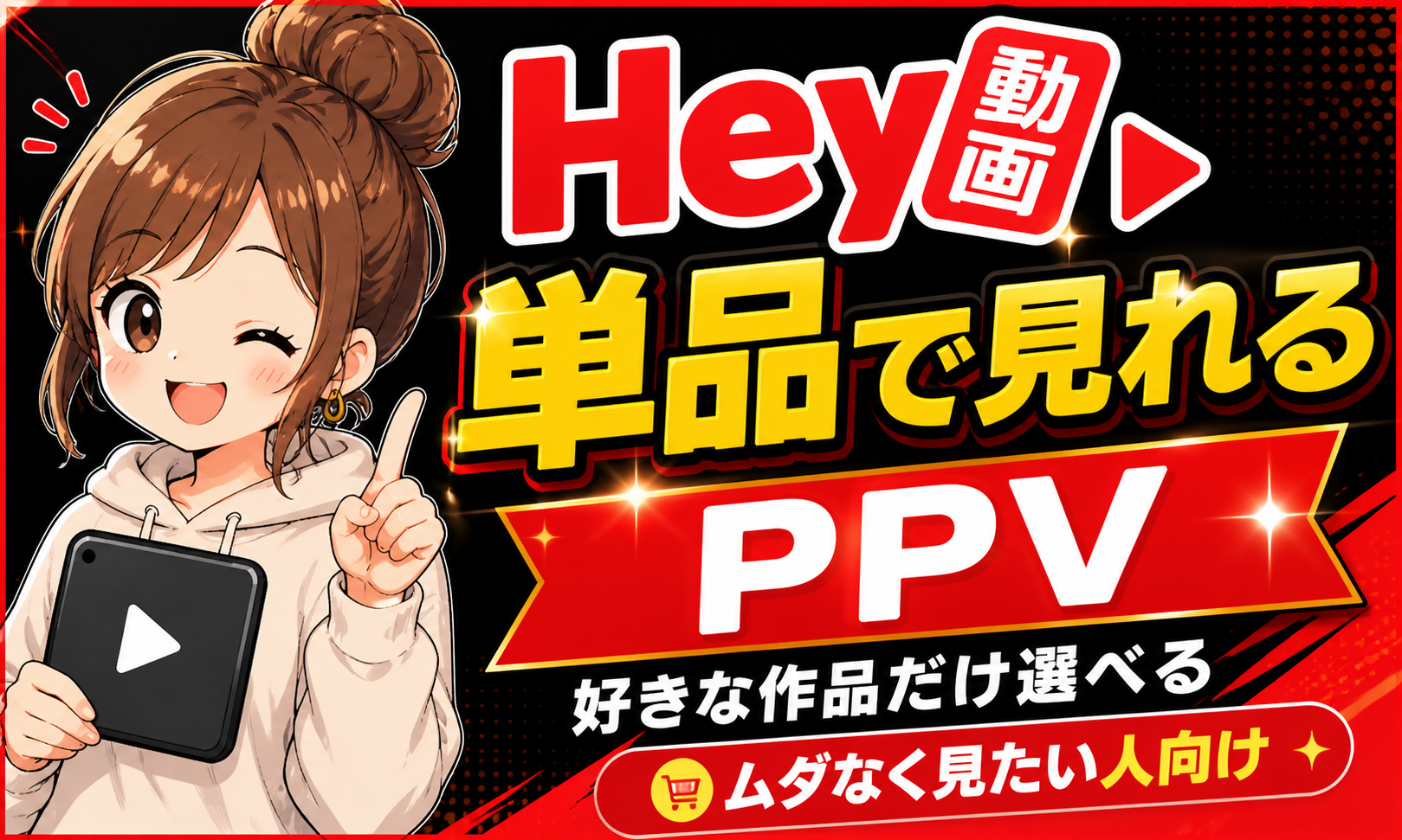 HEY動画PPV