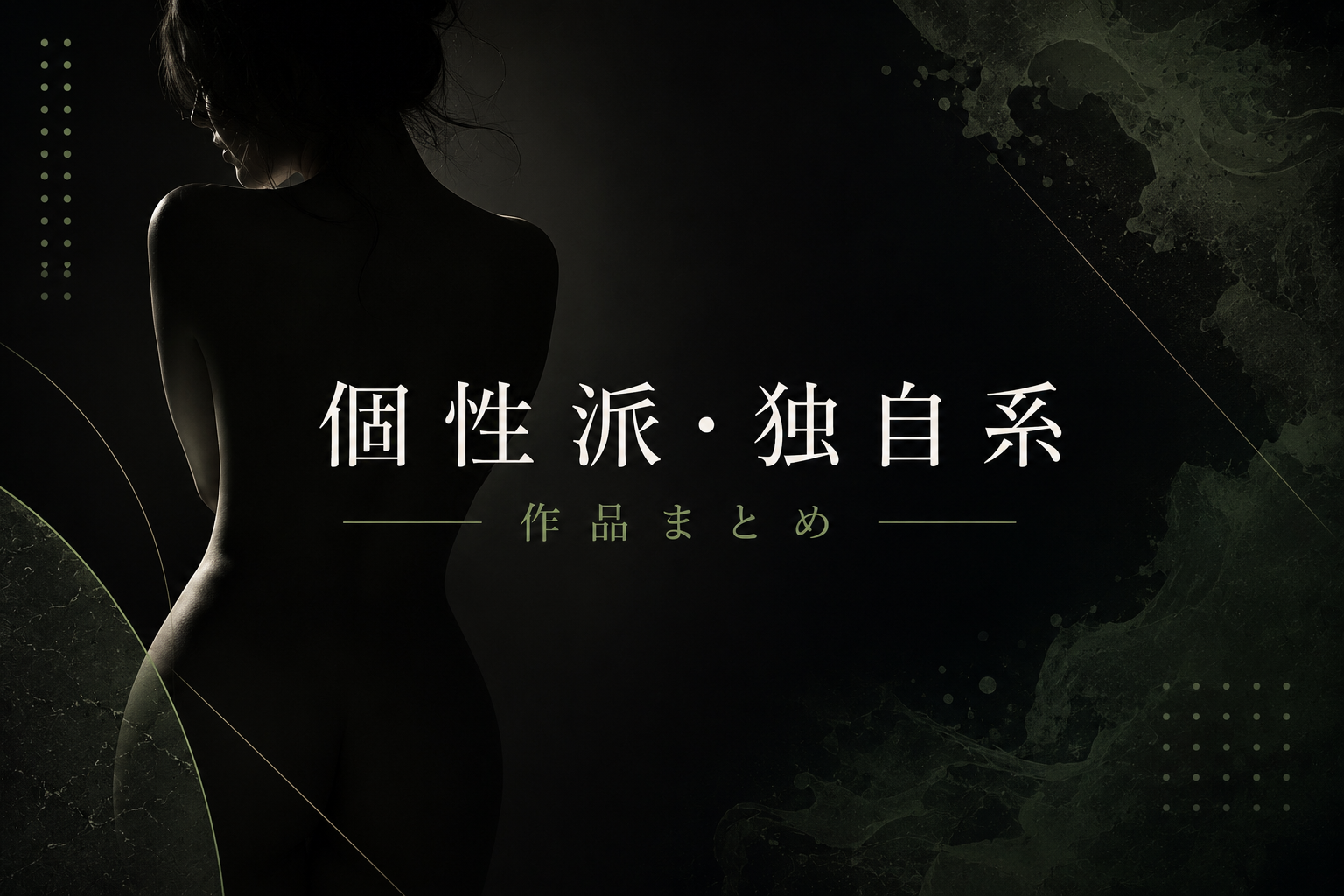 個性派・独自系サイト