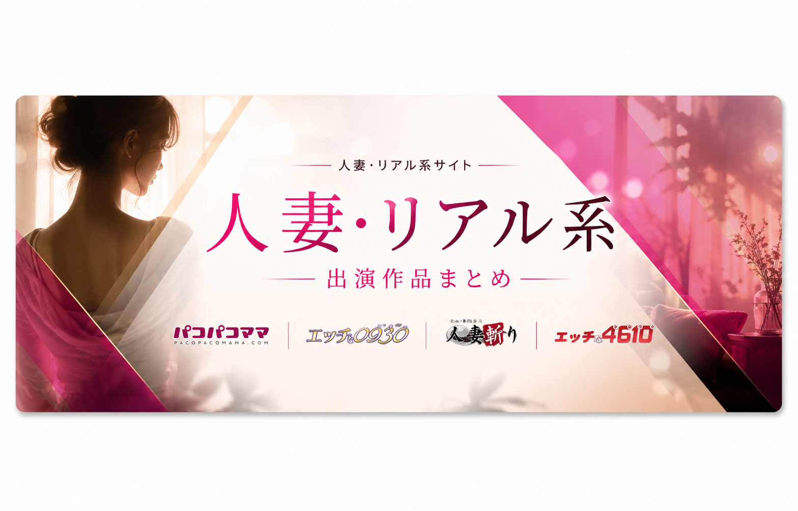 人妻・リアル系サイト